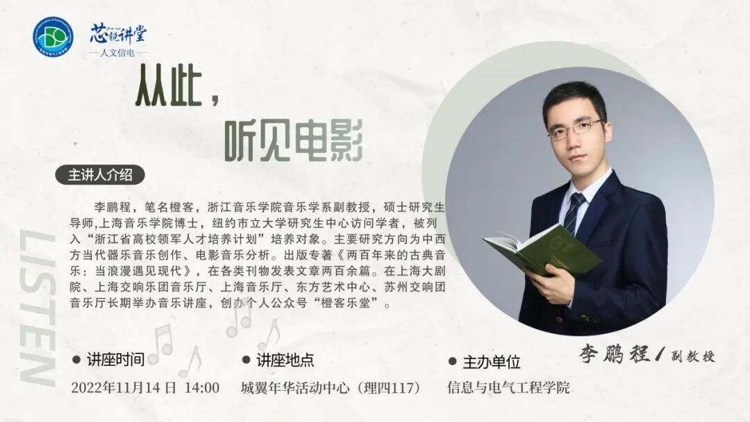 浙大城市学院信电学院 图文结合 芯锐讲堂|李鹏程：从此，听见电影