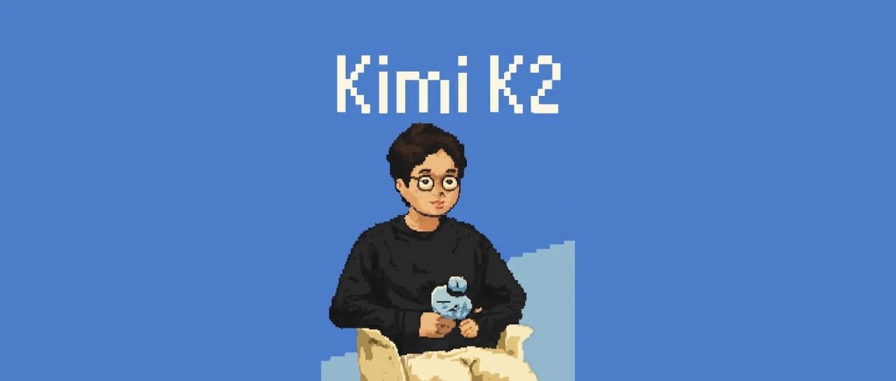 Kimi K2 不仅抢了开源第一,还抢了自家论文署名:我「夸」我自己