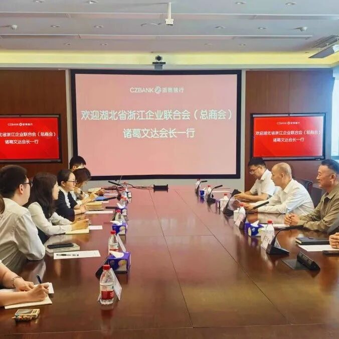 湖北省浙江企业联合会总商会