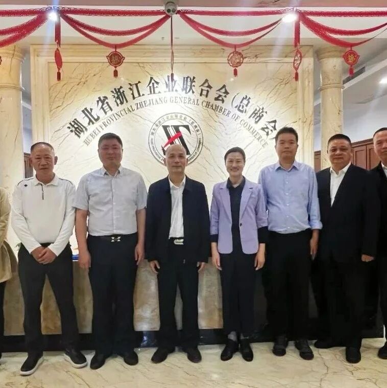 湖北省浙江企业联合会总商会