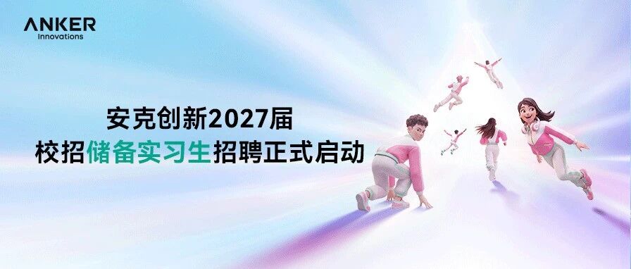 安克创新2027届校招储备实习生招聘