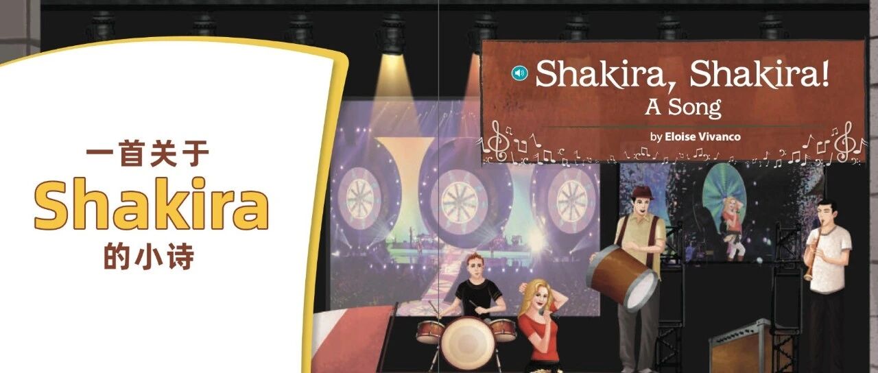 一篇关于 Shakira 的小诗,藏着原版阅读更深层的价值