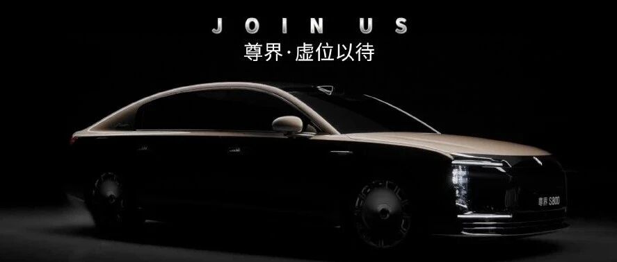 尊界·虚位以待·启幕新程