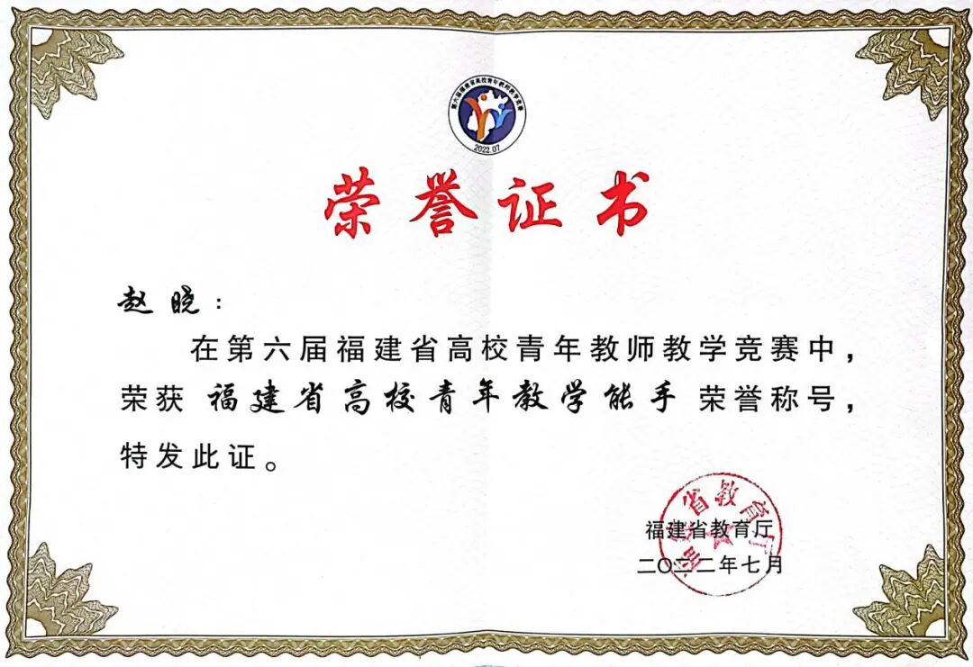 2022福建省高校青年教师教学能手.jpeg