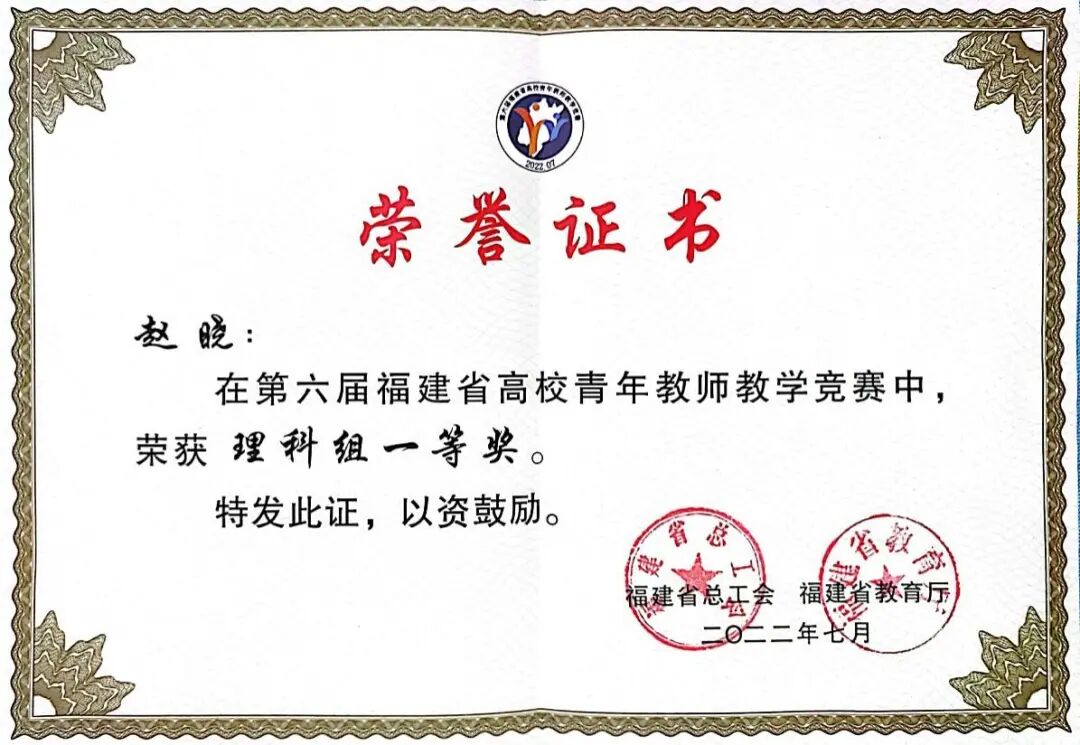 2022福建省高校青年教师教学竞赛理科组一等奖.jpeg