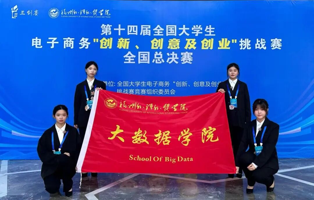 图10 第十四届全国大学生电子商务“创新、创意及创业”挑战赛全国总决赛荣获特等奖.jpg