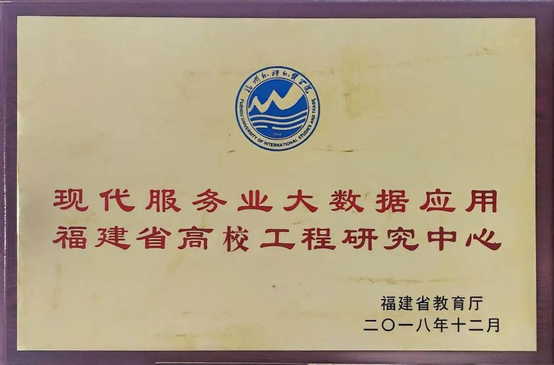 图22 现代服务业大数据应用福建省高校工程研究中心 .jpg