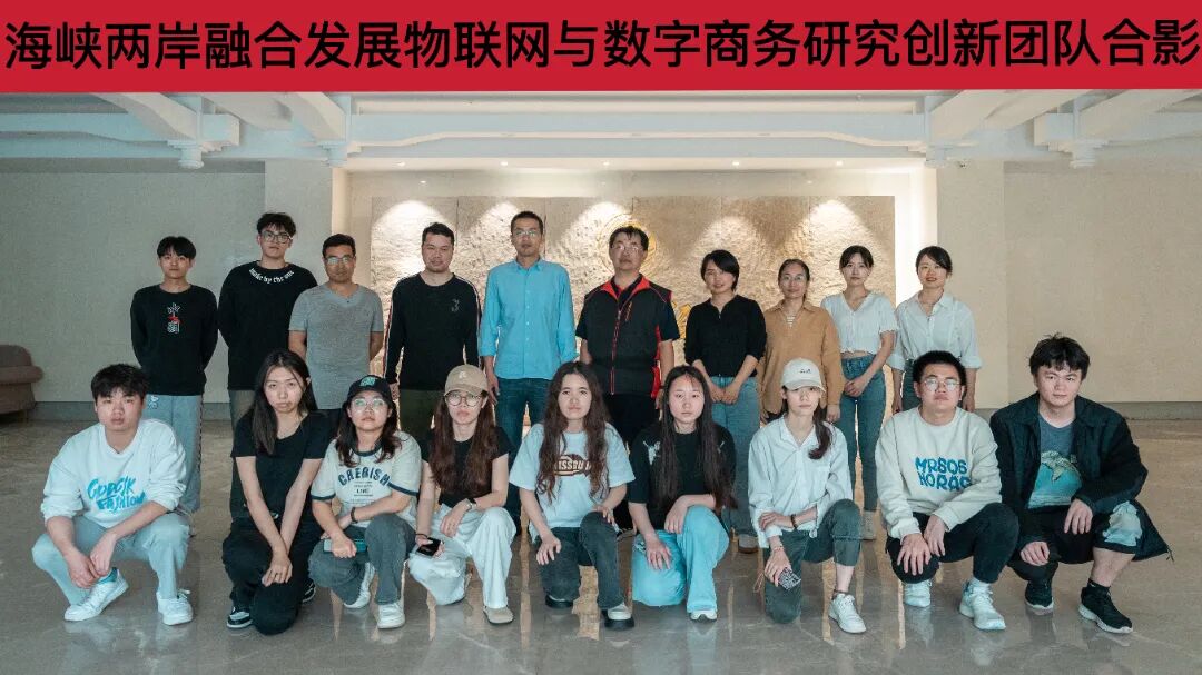 图6 海峡两岸融合发展物联网与数字商务研究创新团队合影.jpg