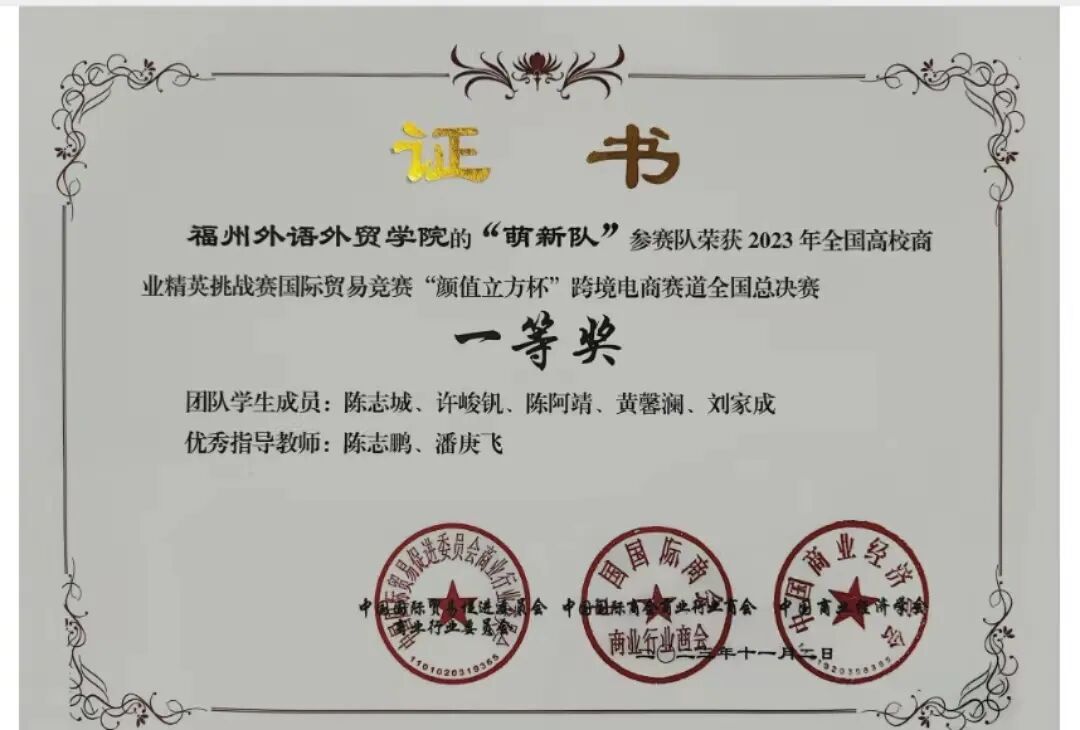 2023年全国高校商业精英挑战赛国际贸易竞赛全国总决赛一等奖.jpeg