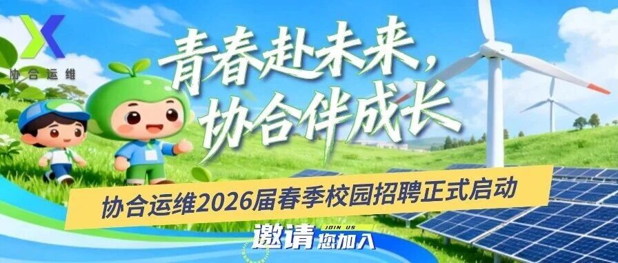 协合运维2026届春季校园招聘正式启动