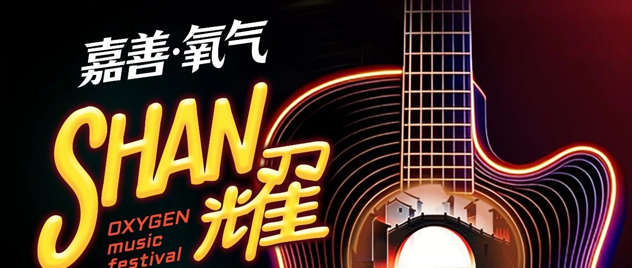 任嘉伦、魏晨、张晚意现场见!12:20开票!2026嘉善・氧气 SHAN 耀音乐节,不见不散~