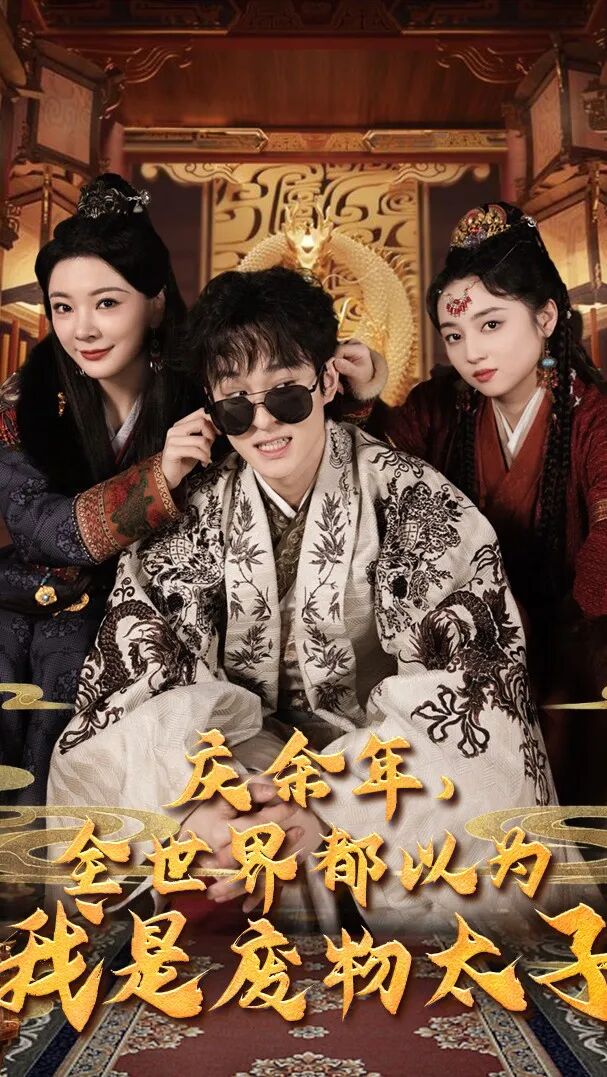 [短剧]庆余年，全世界都以为我是废物太子