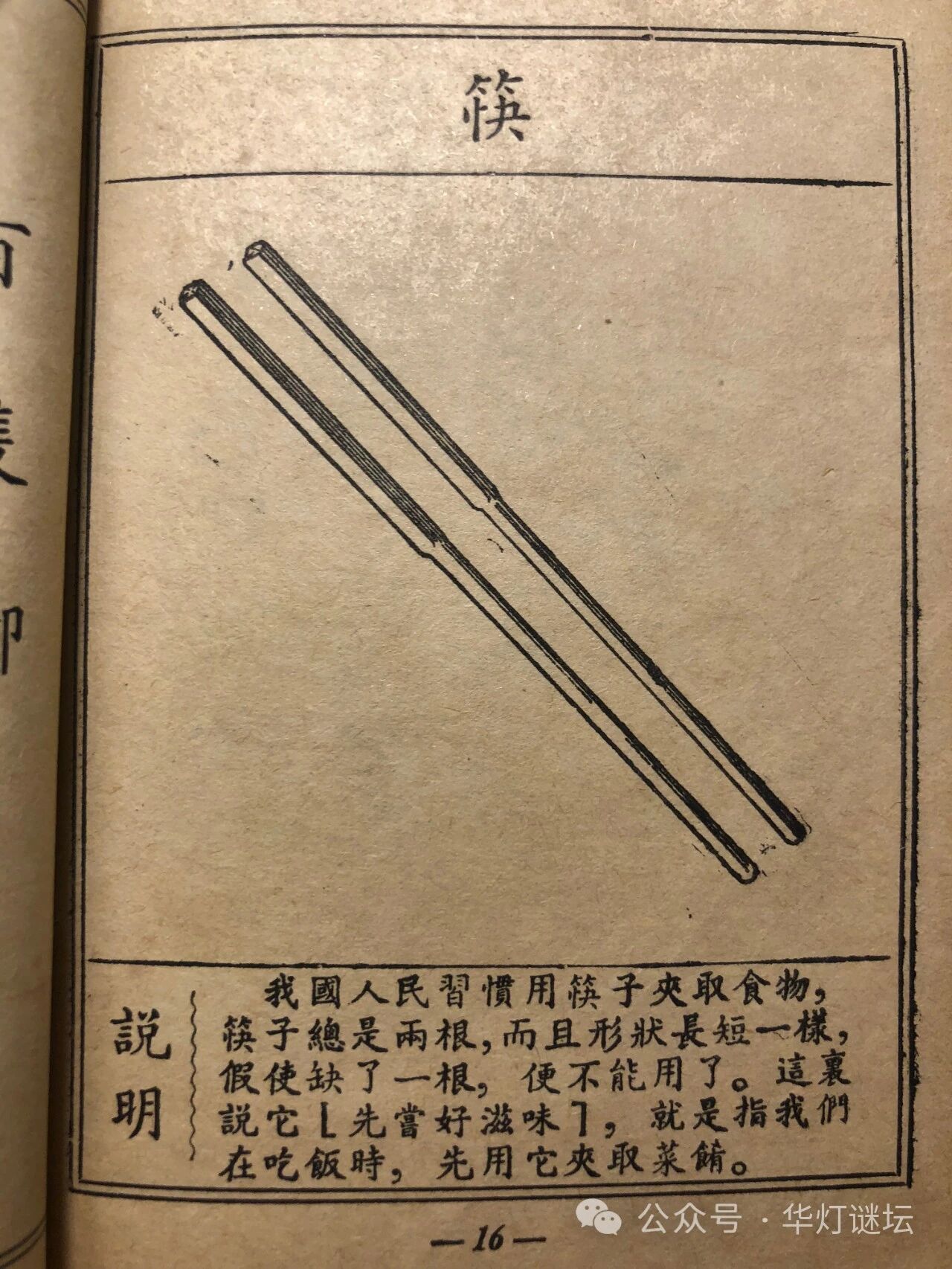 十七年谜书“筷子”谜一瞥
