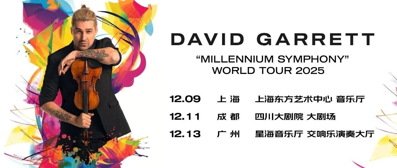 官宣|小提琴大师David Garrett携《Millennium Symphony》2025世界巡演登陆内地三城