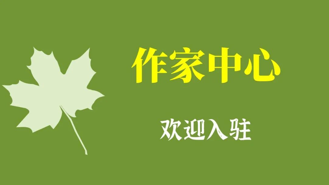 创学｜作家中心来喽！敬请发挥你的才华吧！