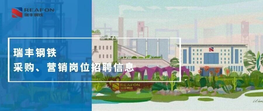 社招|唐山瑞丰钢铁采购、营销岗位招聘信息