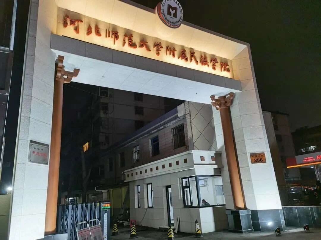 影像丨有颜有料有内涵——河北师大附属民院新校门正式启用