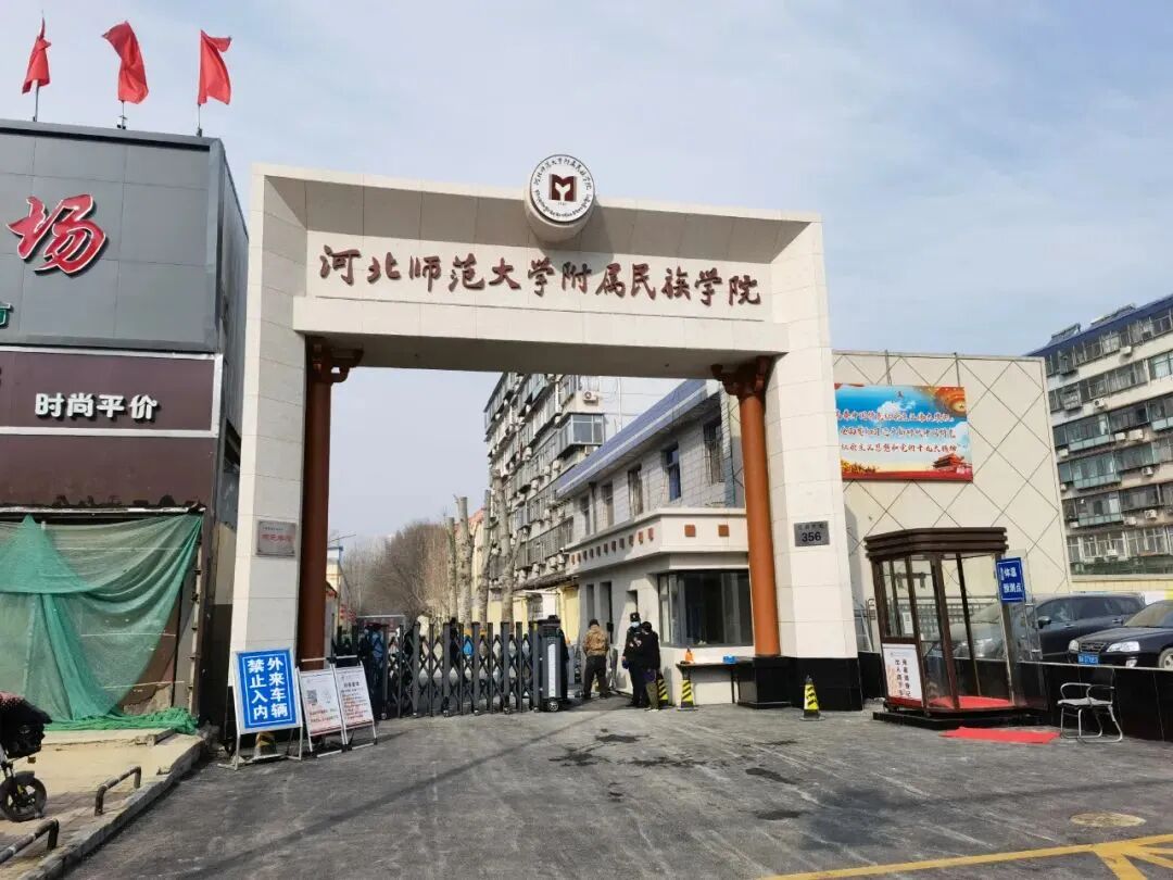 影像丨有颜有料有内涵——河北师大附属民院新校门正式启用