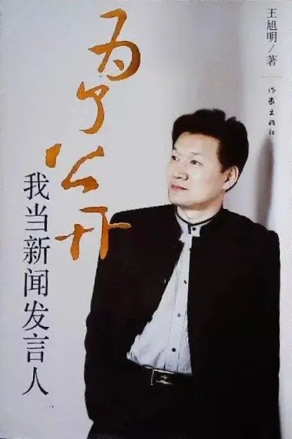 碰撞出更加激烈的反应,比如王旭明自撰其卸任新闻发言人那一天的文章