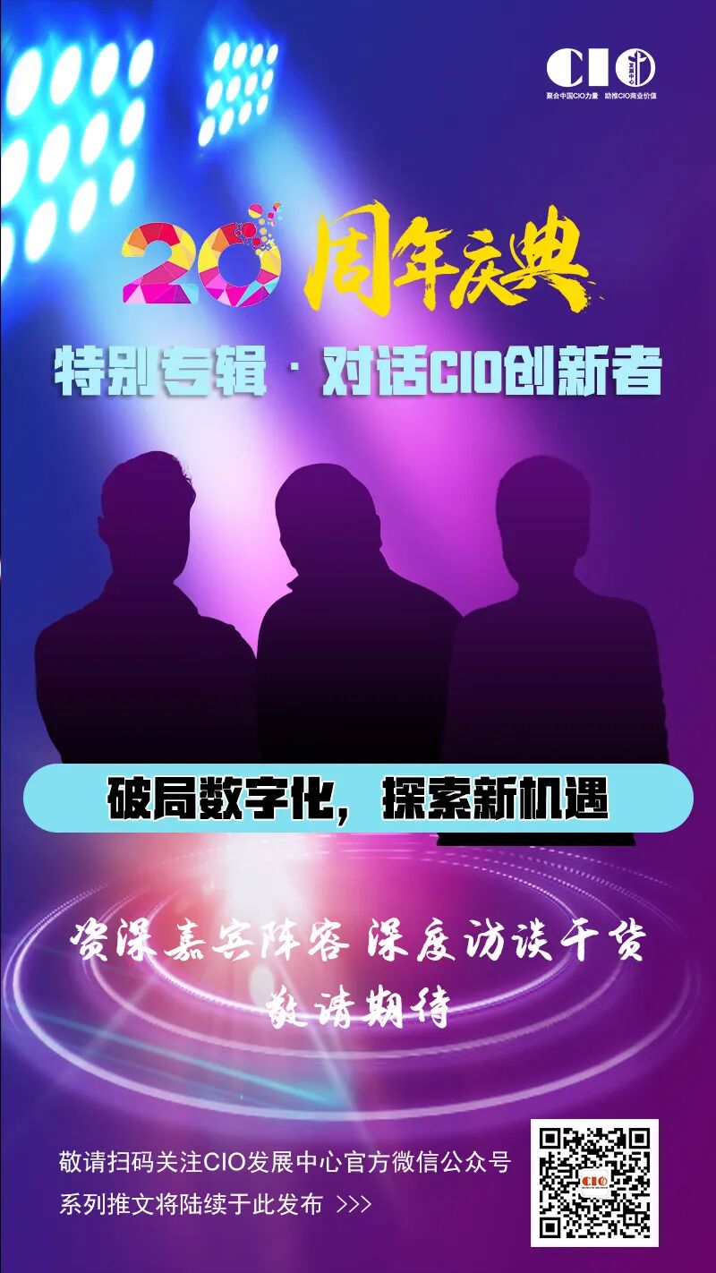 20周年庆典-对话CIO创新者.jpg