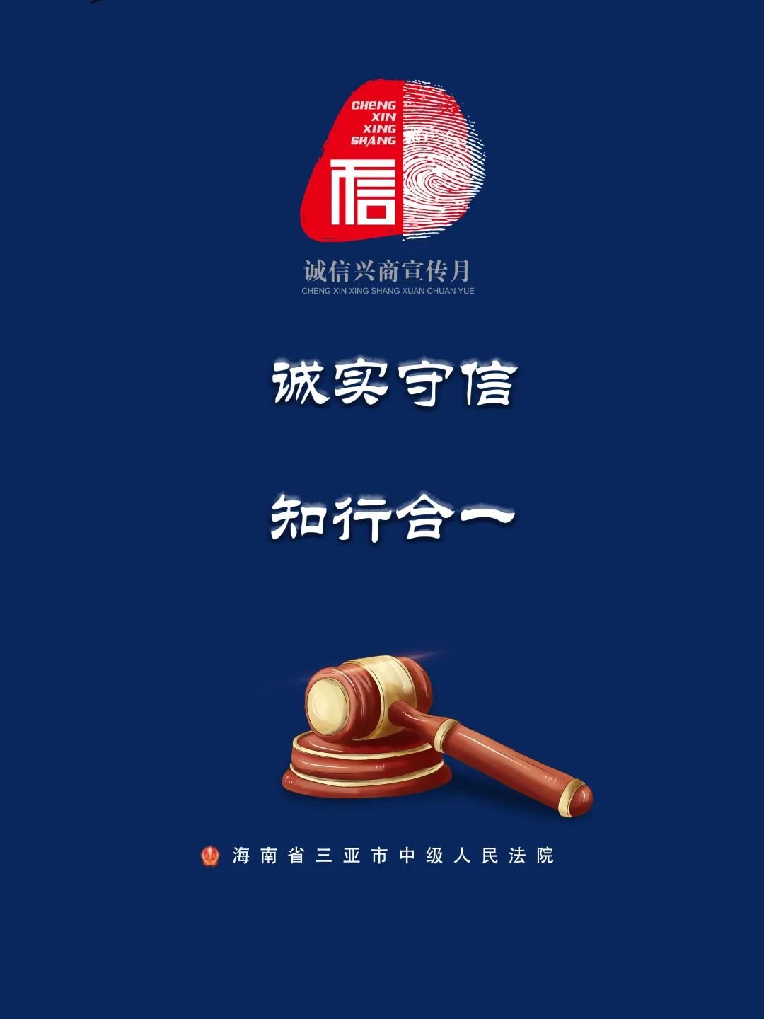 诚实守信知行合一