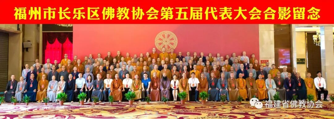 福州市长乐区佛教协会召开第五届代表会议 妙登法师当选为会长