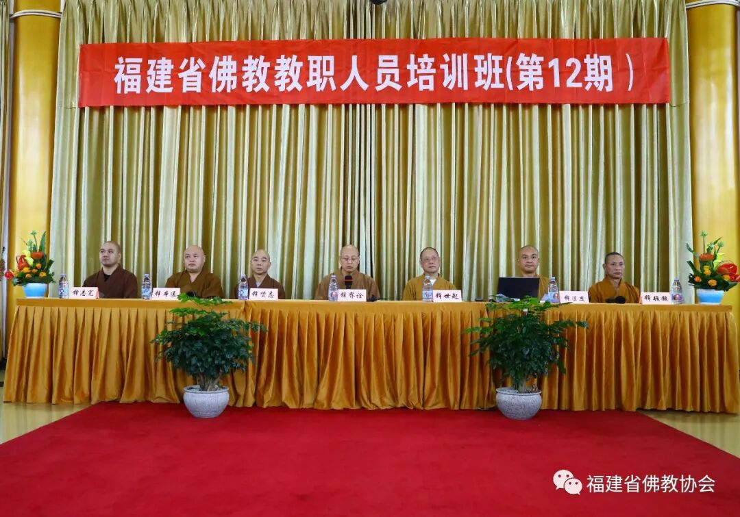 福建省佛教教职人员第12期培训班圆满举办