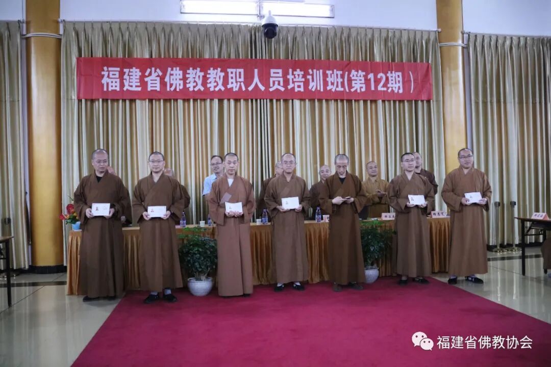 福建省佛教教职人员第12期培训班圆满举办