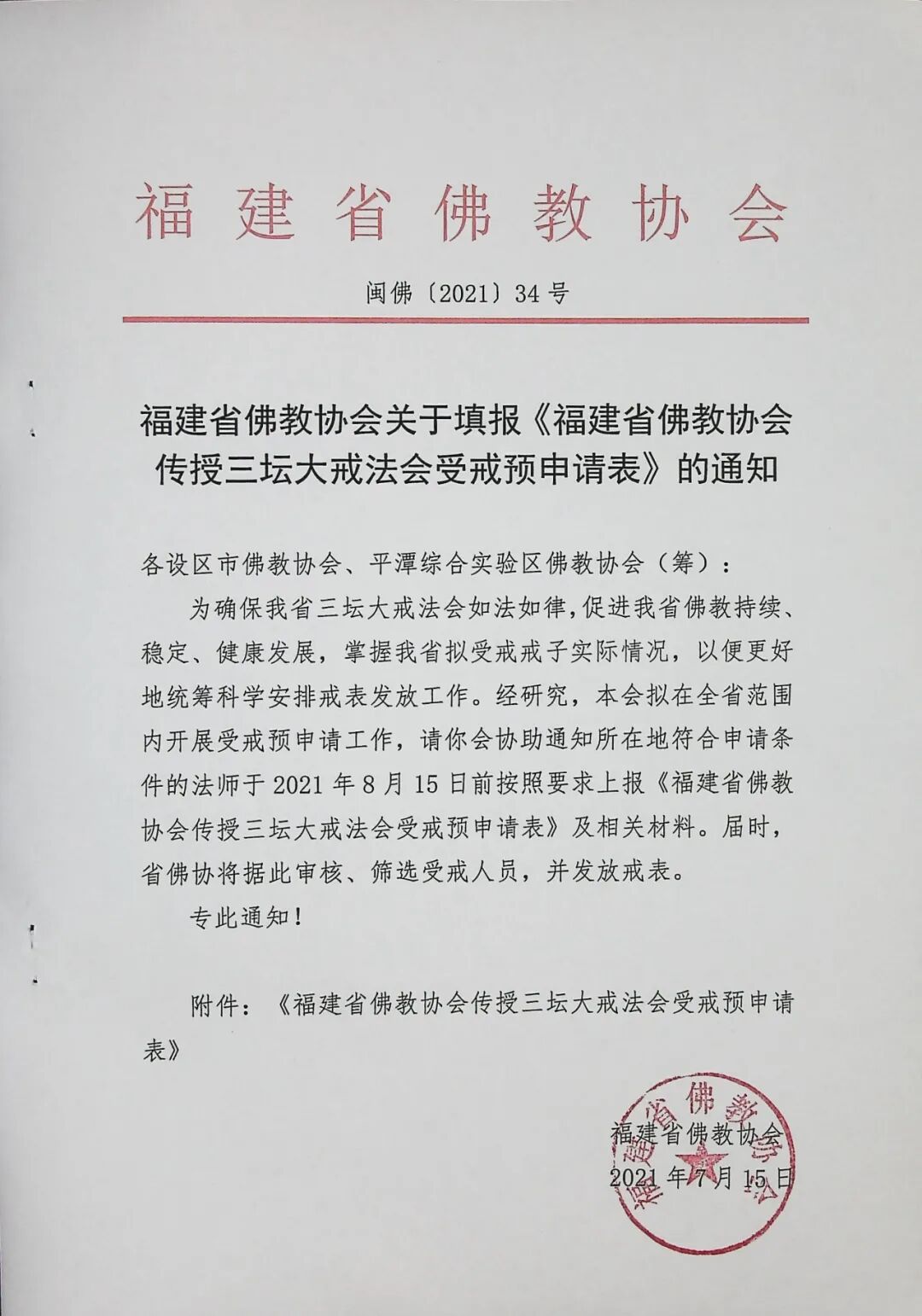 速递！传授三坛大戒受戒预申请通告，请查收！
