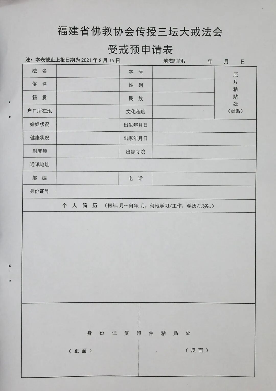 速递！传授三坛大戒受戒预申请通告，请查收！
