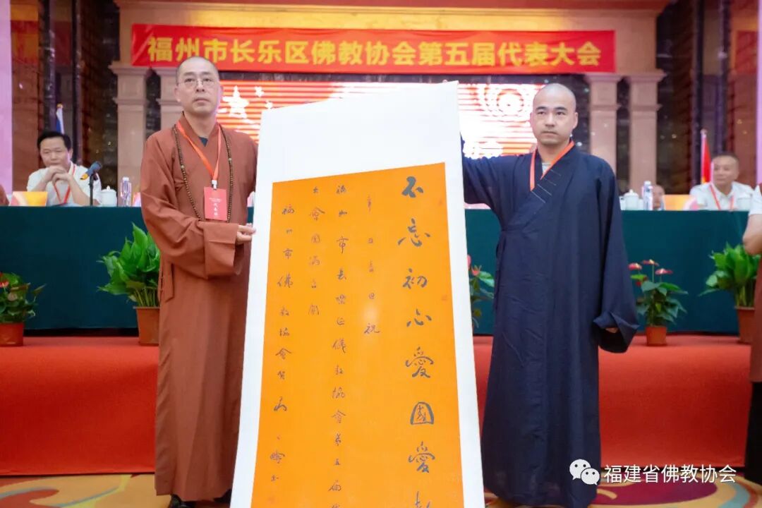 福州市长乐区佛教协会召开第五届代表会议 妙登法师当选为会长