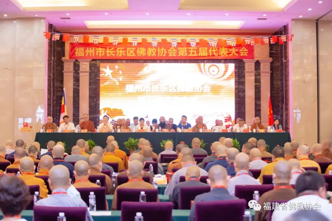 福州市长乐区佛教协会召开第五届代表会议 妙登法师当选为会长