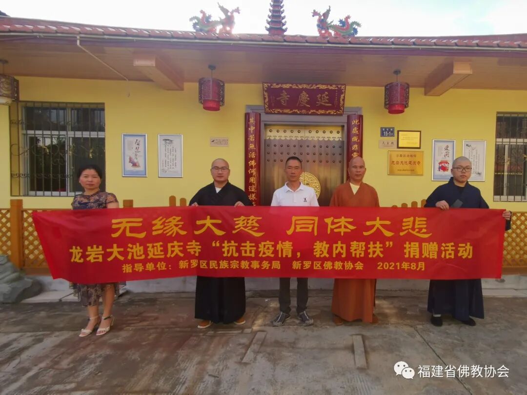 教内帮扶丨龙岩新罗区延庆寺举行“抗击疫情  教内帮扶”捐赠活动