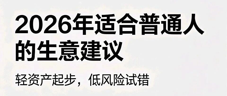 2026年适合普通人的生意建议