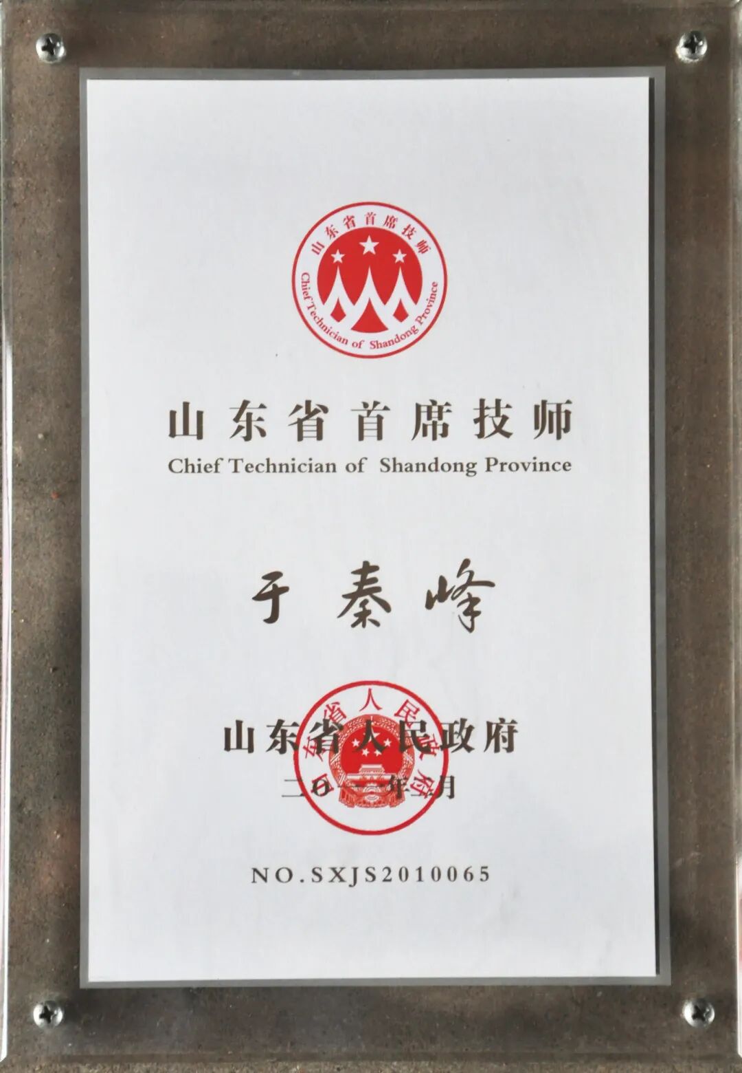 6山东省首席技师.JPG