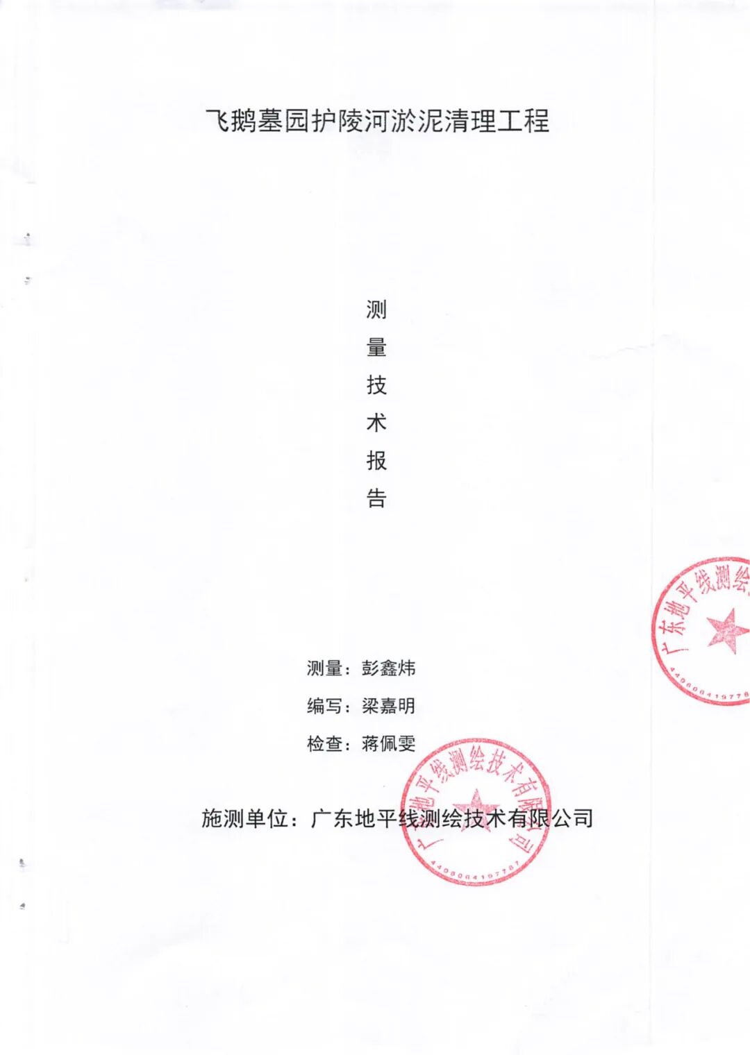 顺德区飞鹅永久墓园护陵河淤泥清理工程项目竞价邀请公告