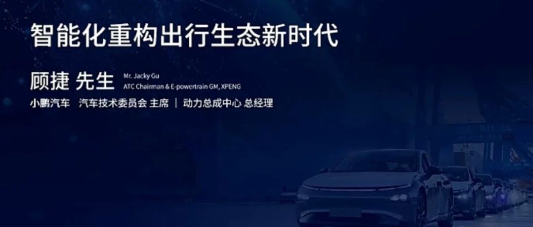 小鹏汽车：智能化重构出行生态新时代 - 信息安全知识库