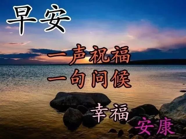 早晨好漂亮圖片帶字問候語秋天早晨好問候語祝福語表情圖片大全