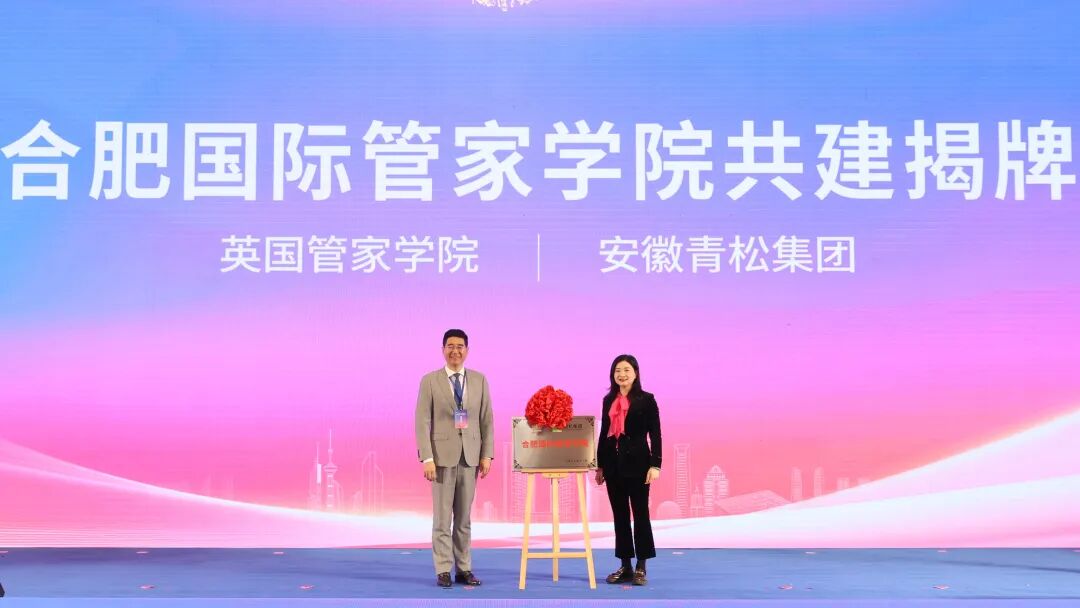 长三角家政一体化发展大会圆满落幕，英国管家学院揭牌成立“合肥国际管家学院”