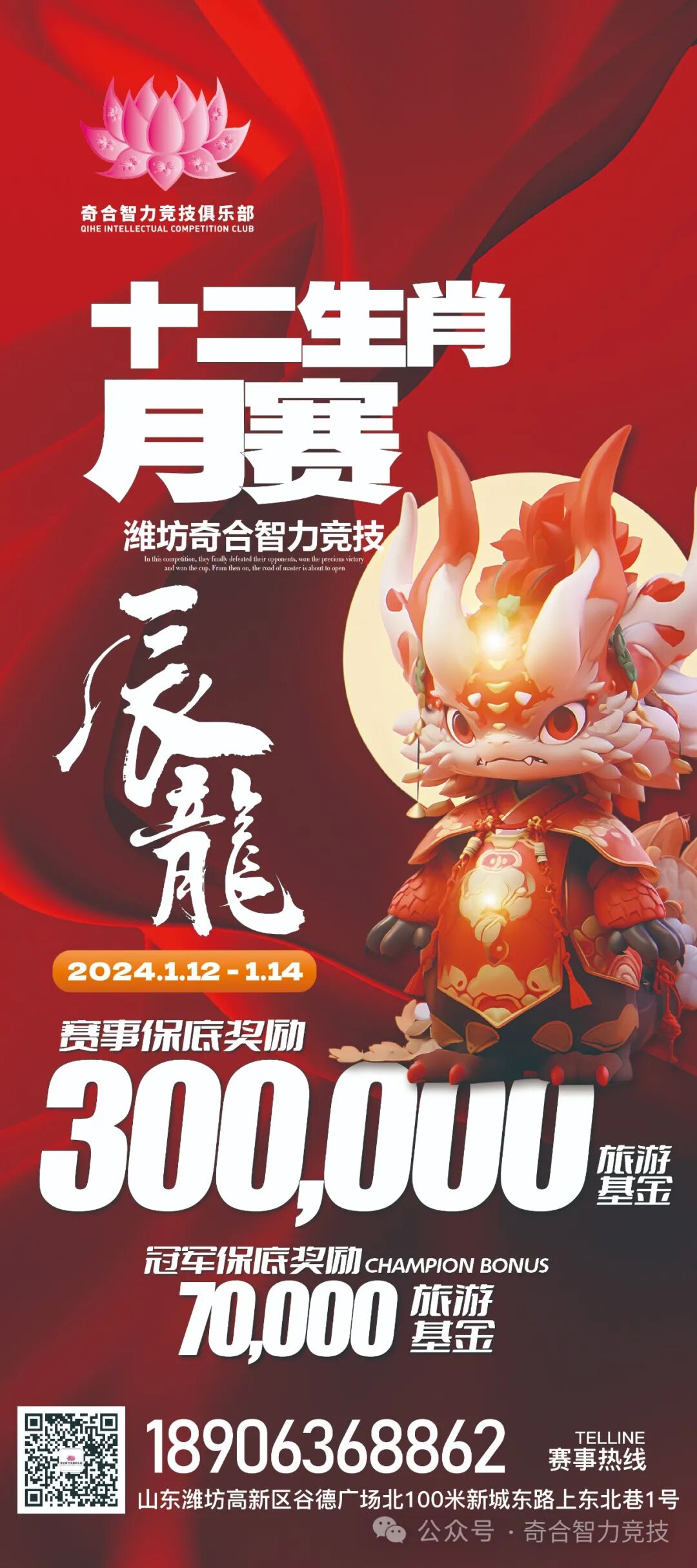 【DD扑克】山东潍坊奇合赛事 | 十二生肖系列主题月赛-辰龙