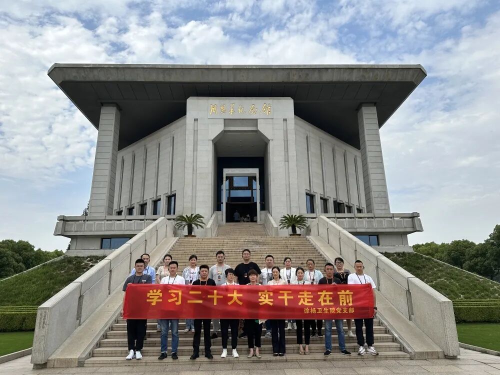 徐杨卫生院党支部组织参观周恩来纪念馆