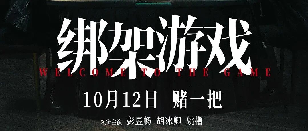 【新片推荐】《绑架游戏》上映啦！