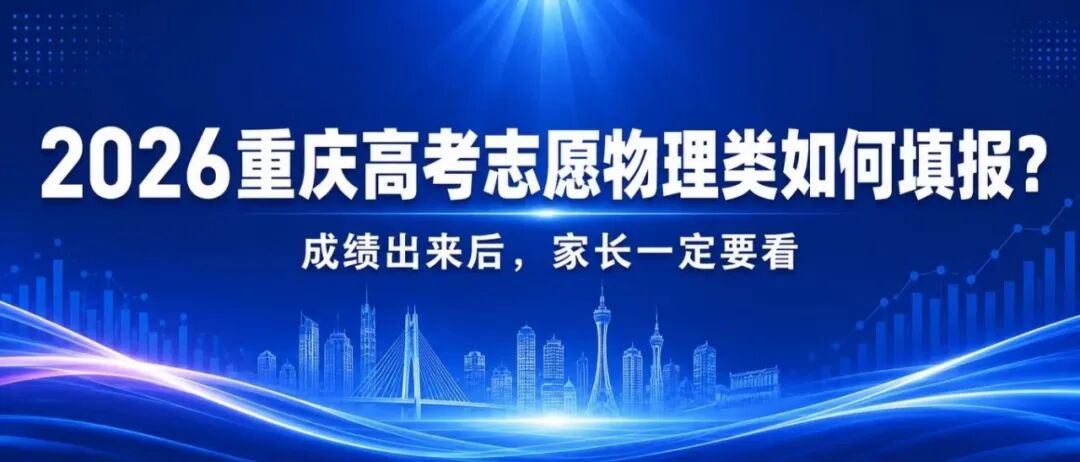 2026年：物理类考生不是更好填，而是更要会筛选