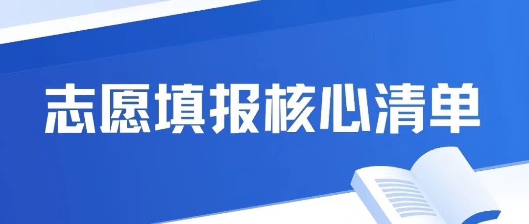 志愿填报，看这张清单就够了