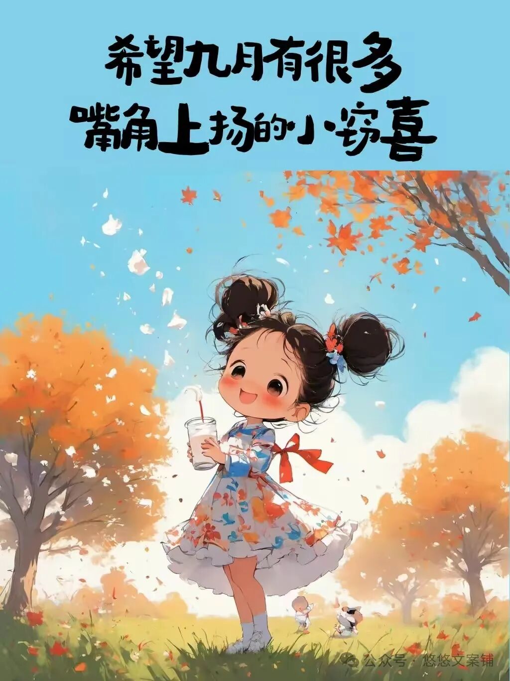 9月第一天这样发朋友圈，仅半句就能封神！