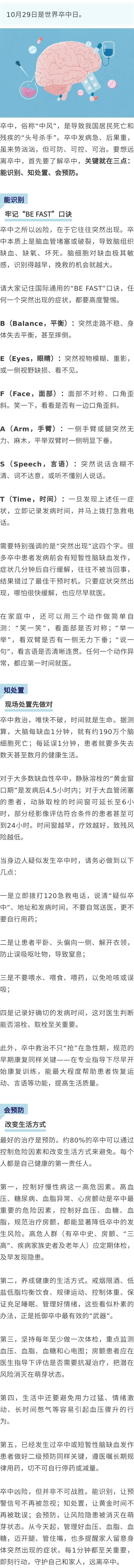 【健康养生】如何远离卒中？|世界卒中日