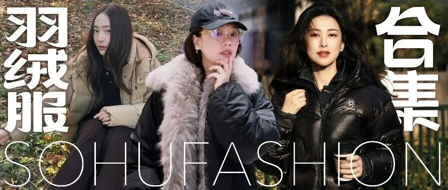 郑秀晶、马思纯、朱珠...女明星们冬天都穿什么羽绒服?
