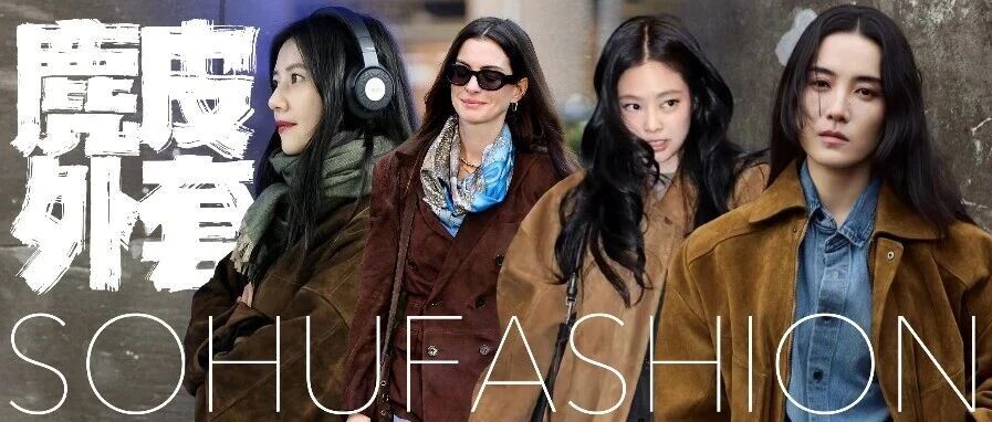 高圆圆、安妮海瑟薇、Jennie...各国女神今年品味很统一!