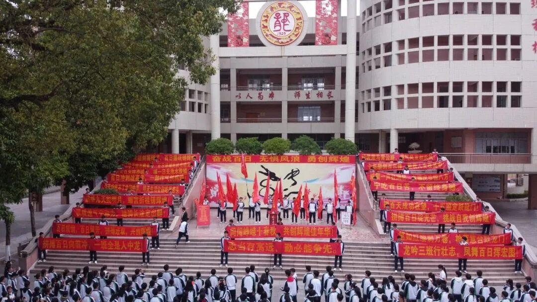 百日誓师凌云志,龙门学子斗志昂.