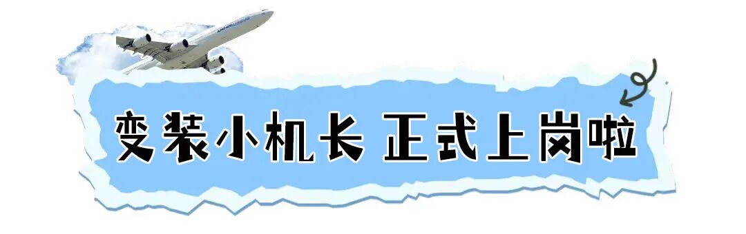 【中国小机长】黑马行&动感柠檬航空探索营 |帅!飒!酷!“万米高空”感受飞行员震撼视角,实现孩子蓝天梦!-5483 